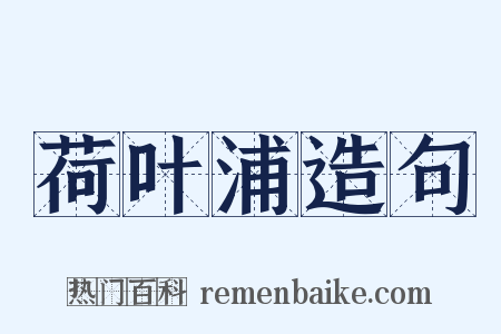荷叶浦造句是什么意思的图片